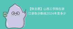 山西工学院在浙江录取分数线2024年是多少（2023~2021近三年分数位次）