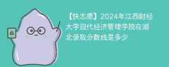 2024年江西财经大学现代经济管理学院在湖北录取分数线是多少（2023~2021近三年分数位次）