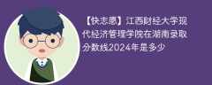 江西财经大学现代经济管理学院在湖南录取分数线2024年是多少（2023~2021近三年分数位次）