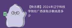 2024年辽宁科技学院在广西录取分数线是多少（2023~2021近三年分数位次）