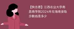 江西农业大学南昌商学院2024年在海南录取分数线是多少（2023~2021近三年分数位次）