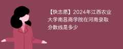 2024年江西农业大学南昌商学院在河南录取分数线是多少（2024~2022近三年分数位次）
