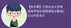 江西农业大学南昌商学院在湖南录取分数线2024年是多少（2023~2021近三年分数位次）