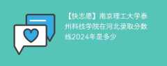 南京理工大学泰州科技学院在河北录取分数线2024年是多少（2023~2021近三年分数位次）