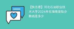 河北石油职业技术大学2024年在海南录取分数线是多少（2023~2021近三年分数位次）