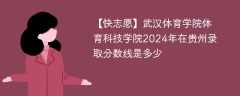 武汉体育学院体育科技学院2024年在贵州录取分数线是多少（2023~2021近三年分数位次）