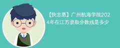 广州航海学院2024年在江苏录取分数线是多少（2023~2021近三年分数位次）