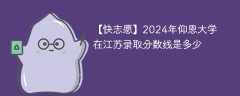 2024年仰恩大学在江苏录取分数线是多少（2024~2022近三年分数位次）
