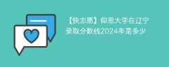 仰恩大学在辽宁录取分数线2024年是多少（2023~2021近三年分数位次）
