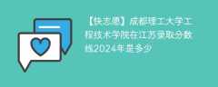 成都理工大学工程技术学院在江苏录取分数线2024年是多少（2023~2021近三年分数位次）