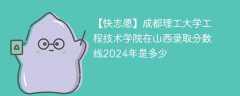 成都理工大学工程技术学院在山西录取分数线2024年是多少（2024~2022近三年分数位次）