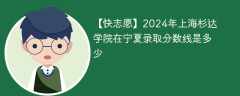 2024年上海杉达学院在宁夏录取分数线是多少（2024~2022近三年分数位次）