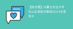 内蒙古农业大学在山东录取分数线2024年是多少（2023~2021近三年分数位次）