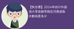 2024年成都外国语学院在河南录取分数线是多少（2024~2022近三年分数位次）