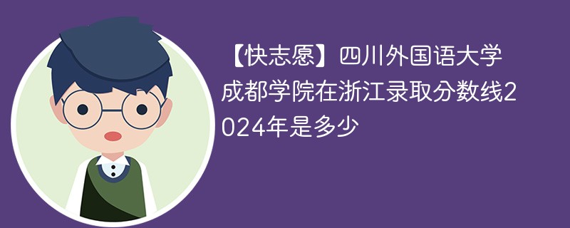 成都外国语学院在浙江录取分数线2024年是多少（2024~2022近三年分数位次）