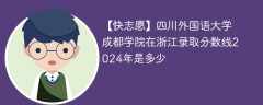 成都外国语学院在浙江录取分数线2024年是多少（2024~2022近三年分数位次）