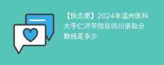 2024年温州医科大学仁济学院在四川录取分数线是多少（2023~2021近三年分数位次）