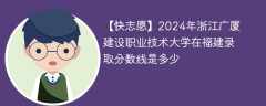 2024年浙江广厦建设职业技术大学在福建录取分数线是多少（2023~2021近三年分数位次）