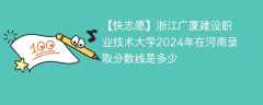 浙江广厦建设职业技术大学2024年在河南录取分数线是多少（2023~2021近三年分数位次）