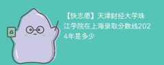 天津财经大学珠江学院在上海录取分数线2024年是多少（2024~2022近三年分数位次）