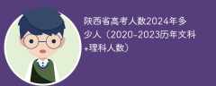 陕西省高考人数2024年多少人（2020-2023历年文科+理科人数）