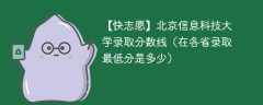 北京信息科技大学2023年录取分数线（在各省录取最低分是多少）