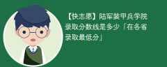 陆军装甲兵学院2023年录取分数线是多少「在各省录取最低分」