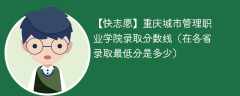 2023重庆城市管理职业学院录取分数线（在各省录取最低分是多少）