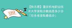 重庆机电职业技术大学录取分数线2023是多少分「在各省录取最低分」