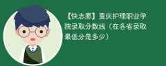 重庆护理职业学院2023年录取分数线（在各省录取最低分是多少）