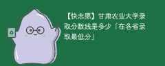 甘肃农业大学2023年录取分数线是多少「在各省录取最低分」