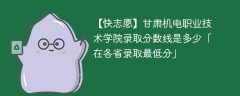 2023甘肃机电职业技术学院录取分数线是多少「在各省录取最低分」