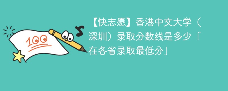 【快志愿】香港中文大学（深圳）录取分数线是多少「在各省录取最低分」