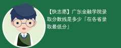 广东金融学院2023年录取分数线是多少「在各省录取最低分」