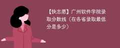 2023广州软件学院录取分数线（在各省录取最低分是多少）