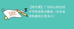 2023广东松山职业技术学院录取分数线（在各省录取最低分是多少）