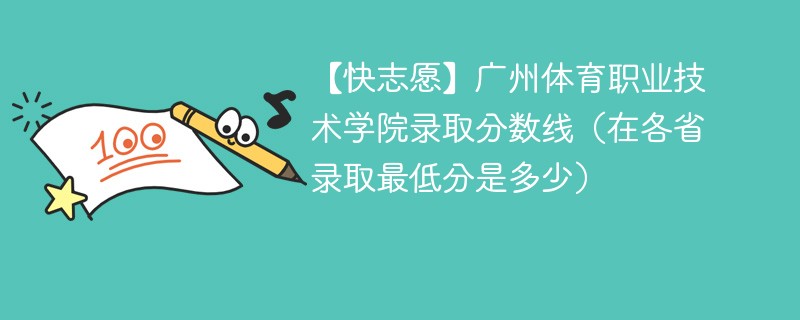 【快志愿】广州体育职业技术学院录取分数线（在各省录取最低分是多少）