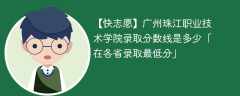 广州珠江职业技术学院2023年录取分数线是多少「在各省录取最低分」