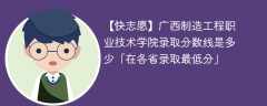 2023广西制造工程职业技术学院录取分数线是多少「在各省录取最低分」