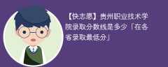 贵州职业技术学院2023年录取分数线是多少「在各省录取最低分」