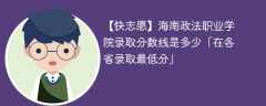 2023海南政法职业学院录取分数线是多少「在各省录取最低分」