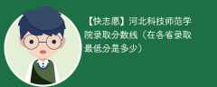 河北科技师范学院2023年录取分数线（在各省录取最低分是多少）