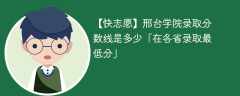 2023邢台学院录取分数线是多少「在各省录取最低分」