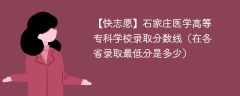 石家庄医学高等专科学校录取分数线2023（在各省录取最低分是多少）