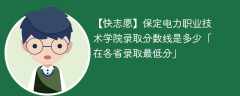 保定电力职业技术学院2023年录取分数线是多少「在各省录取最低分」