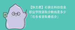 石家庄科技信息职业学院2023年录取分数线是多少「在各省录取最低分」