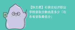 石家庄经济职业学院2023年录取分数线是多少「在各省录取最低分」