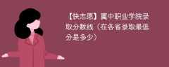 冀中职业学院2023年录取分数线（在各省录取最低分是多少）