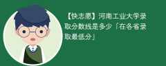 2023河南工业大学录取分数线是多少「在各省录取最低分」