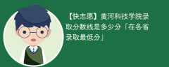 黄河科技学院录取分数线2023是多少分「在各省录取最低分」